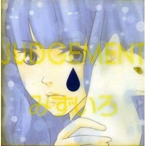 中古同人音楽CDソフト みずいろ / JUDGEMENT