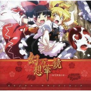 中古同人音楽CDソフト 幻想万華鏡 -春雪異変の章- オリジナル・サウンドトラック / 幽閉サテライ...