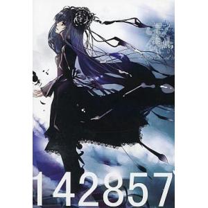 中古同人音楽CDソフト 142857 / 世の漆黒
