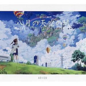 中古同人音楽CDソフト 八月の天空の城 / ADIEU