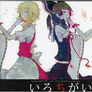 中古同人音楽CDソフト いろちがい / (有)はしやすめwithオンパシラオールスターズ