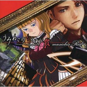 中古同人音楽CDソフト うみねこのなく頃に散 musicbox Red / CODE ZTS LABEL