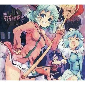 中古同人音楽CDソフト 奇奇怪怪 / はちみつれもん