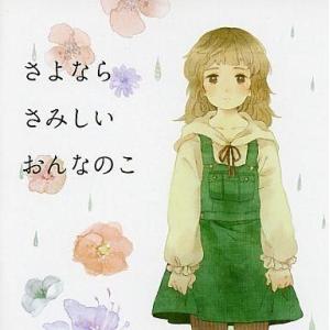 中古同人音楽CDソフト さよなら さみしい おんなのこ / RUN GIRLS RUN