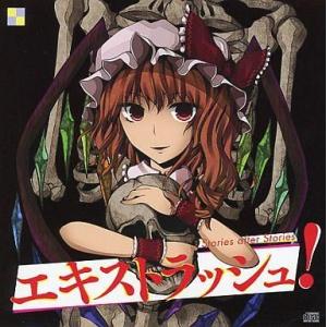 中古同人音楽CDソフト エキストラッシュ! / Stories after Stories