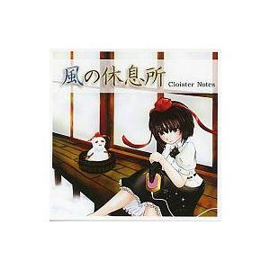 中古同人音楽CDソフト 風の休息所 / Cloister Notes