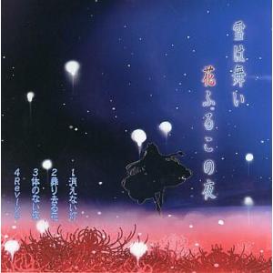 中古同人音楽CDソフト 雪は舞い 花ふるこの夜 / かきくけこ