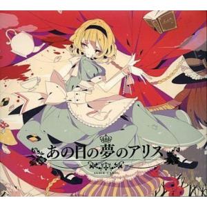 中古同人音楽CDソフト あの日の夢のアリス / 森羅万象