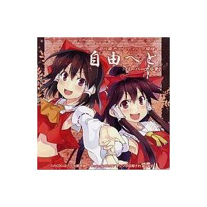 中古同人音楽CDソフト 自由へと -逆行東方エンディング模様- / ミーハーナルオト
