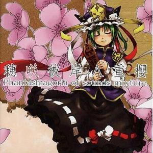 中古同人音楽CDソフト 穂咲彼岸八重櫻 Phantasmagoria of sounds mixtu...