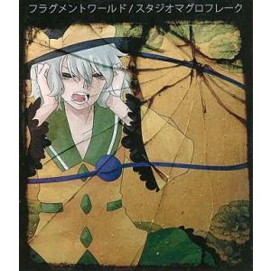 中古同人音楽CDソフト フラグメントワールド / スタジオマグロフレーク