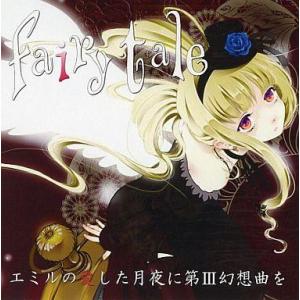 中古同人音楽CDソフト fairy tale / エミルの愛した月夜に第III幻想曲を