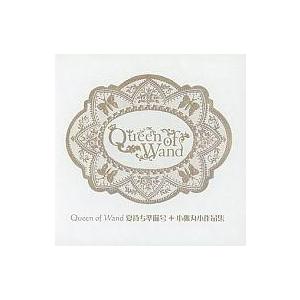 中古同人音楽CDソフト Queen of Wand 夏待ち準備号+小狐丸小作品集 / Queen o...