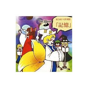 中古同人音楽CDソフト 東方妖々夢異聞 「記憶」 / Die Ellipse