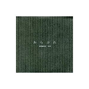 中古同人音楽CDソフト あらぶれ / 首楞厳神呪