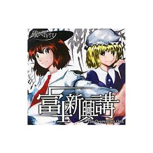 中古同人音楽CDソフト 富士新興講 The Overwritten God. / 硫酸ポリオミノ