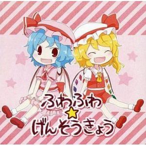 中古同人音楽CDソフト ふわふわ☆げんそうきょう / Lunatic Locus