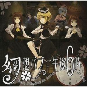 中古同人音楽CDソフト 幻想パブ：午後6時 / Casket