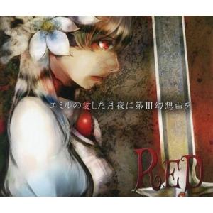 中古同人音楽CDソフト RED / エミルの愛した月夜に第III幻想曲を