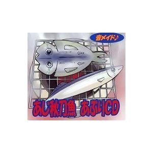 中古同人音楽CDソフト あじ秋刀魚 あぶりCD / 音メイド♪