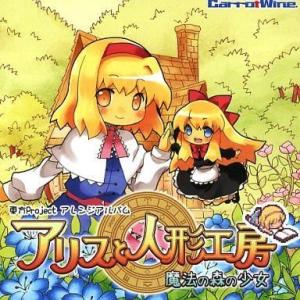 中古同人音楽CDソフト アリスと人形工房 -魔法の森の少女- / 趣味工房にんじんわいん