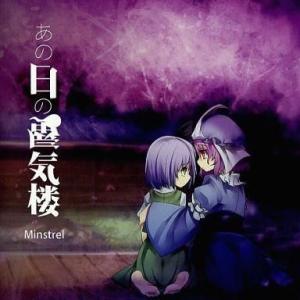 中古同人音楽CDソフト あの日の蜃気楼 / Minstrel