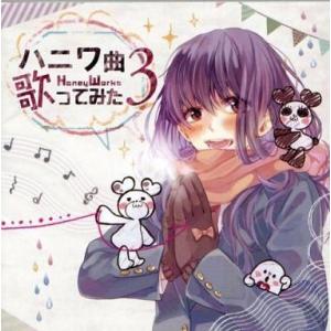 中古同人音楽CDソフト ハニワ曲歌ってみた 3[通常版/クリアファイル無] / HoneyWorks