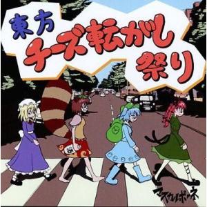 中古同人音楽CDソフト 東方チーズ転がし祭り / マスカルポーネ