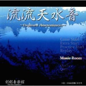 中古同人音楽CDソフト 流流天水音 -Nagaruru Amenomizuoto- / 刻刻音樂館