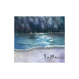 中古同人音楽CDソフト 冬の終わりに/恋をしまって / すさび遊