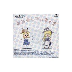 中古同人音楽CDソフト おためしでぃすく 2 / eS=S