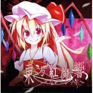 中古同人音楽CDソフト 東方紅魔響 〜スカー・レッド〜 / でんしほたる