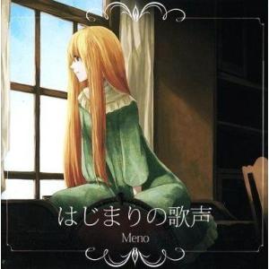 中古同人音楽CDソフト はじまりの歌声 / Meno