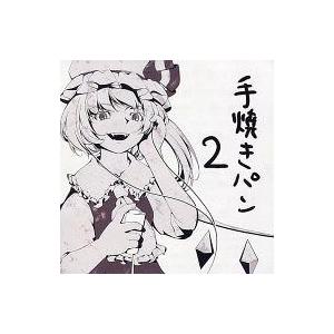 中古同人音楽CDソフト 手焼きパン 2 / 生パン庫