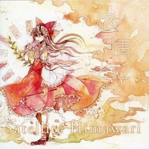 中古同人音楽CDソフト 感情と / Satellite Himawari