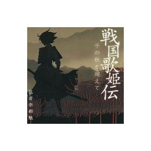 中古同人音楽CDソフト 戦国歌姫伝 千の秋を超えて / 狐音奈都魅