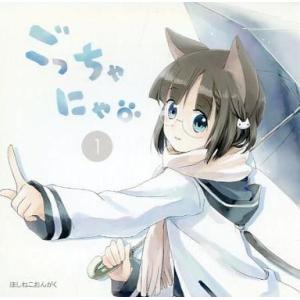 中古同人音楽CDソフト ごっちゃにゃ1 / 星猫音楽