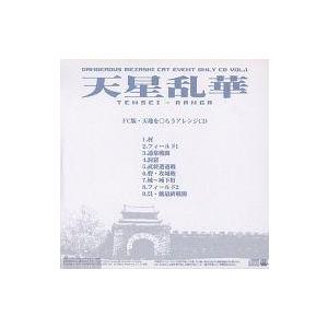 中古同人音楽CDソフト 天星乱華 / DANGEROUS MEZASHI CAT