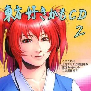 中古同人音楽CDソフト 東方好きかもCD2 / 2151