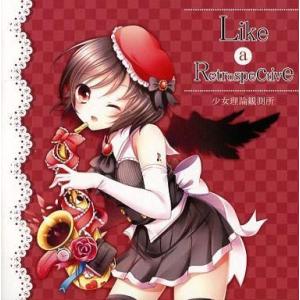 中古同人音楽CDソフト Like a Retrospective / 少女理論観測所