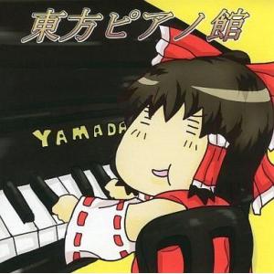 中古同人音楽CDソフト 東方ピアノ館[カラージャケット版] / 幻想郷癒し処 コウイチ邸