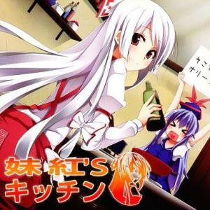 中古同人ドラマCDソフト 妹紅’s キッチン / アールグレイ｜suruga-ya