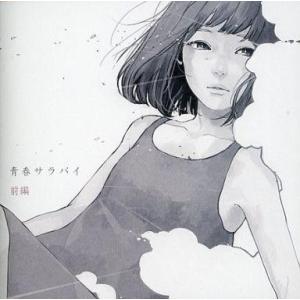 中古同人音楽CDソフト 青春サラバイ 前編 / Bassy