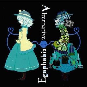 中古同人音楽CDソフト Alternative Egophobia / 少女理論観測所