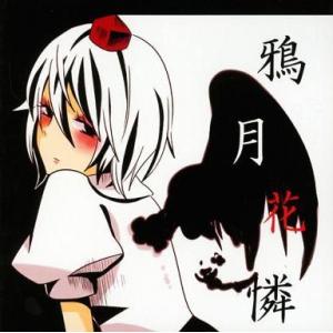 中古同人音楽CDソフト 鴉月花憐 / 1211