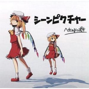 中古同人音楽CDソフト シーンピクチャー / へたのよこずき