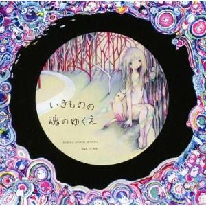 中古同人音楽CDソフト いきものの魂のゆくえ / Kikuo Sound Works feat.si_ku