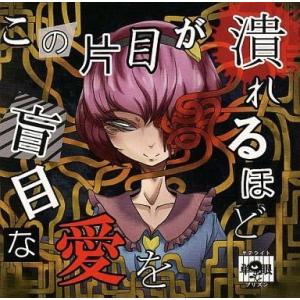 中古同人音楽CDソフト この片目が潰れるほど盲目な愛を / Satellite Himawari
