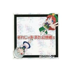 中古同人音楽CDソフト それじゃあまた幻想郷で / ついったー東方部