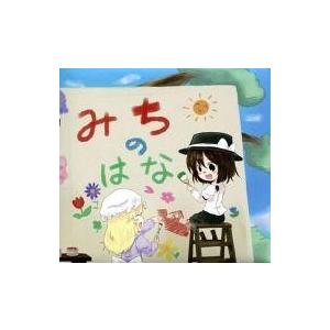 中古同人音楽CDソフト みちのはな / ごんばこんなか